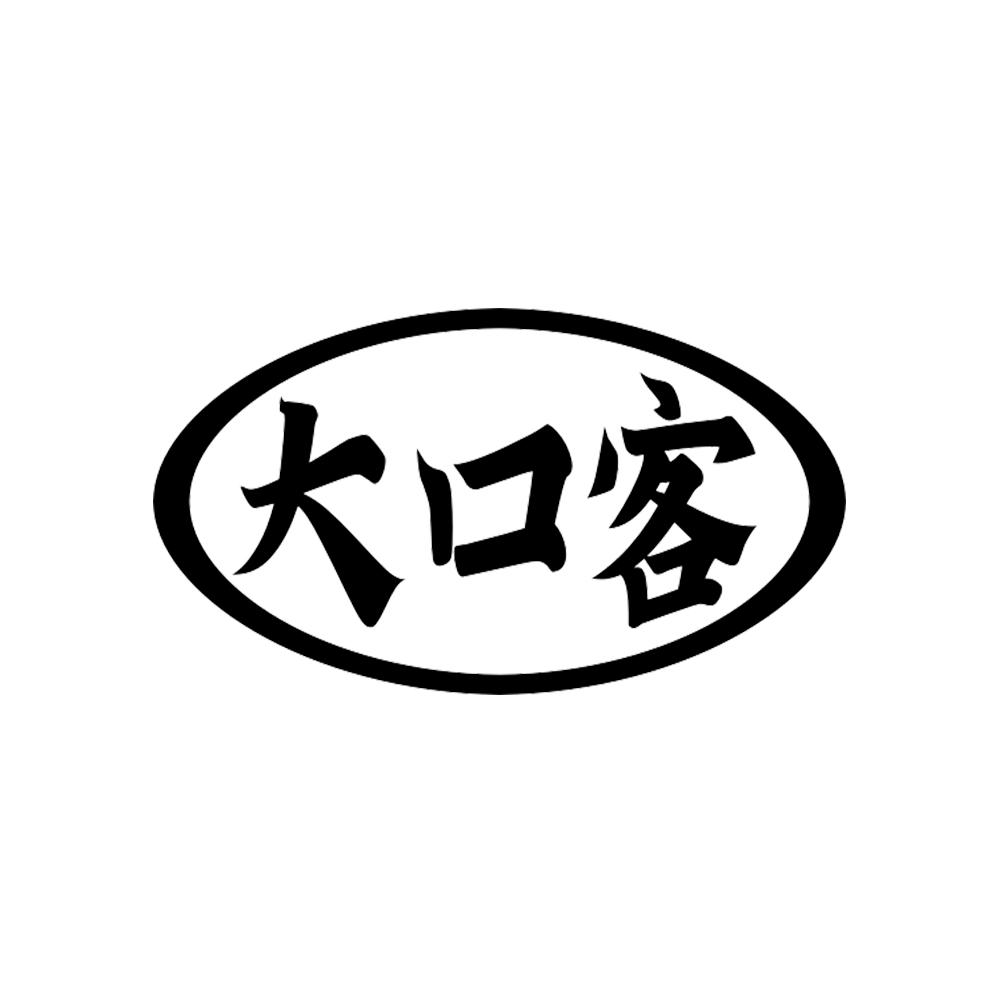 大口客