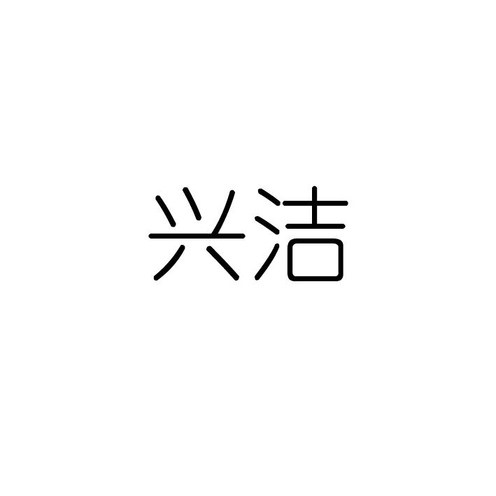 兴洁