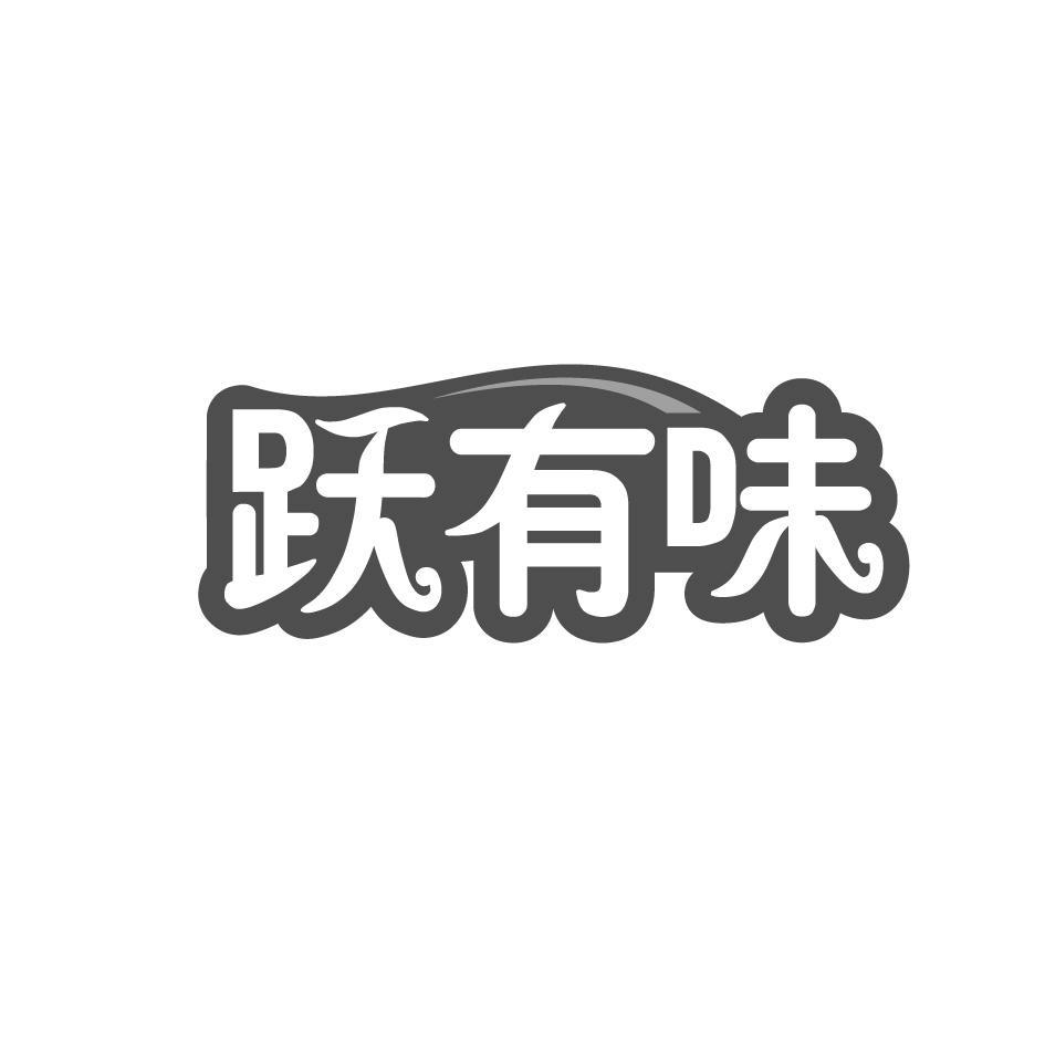 跃有味