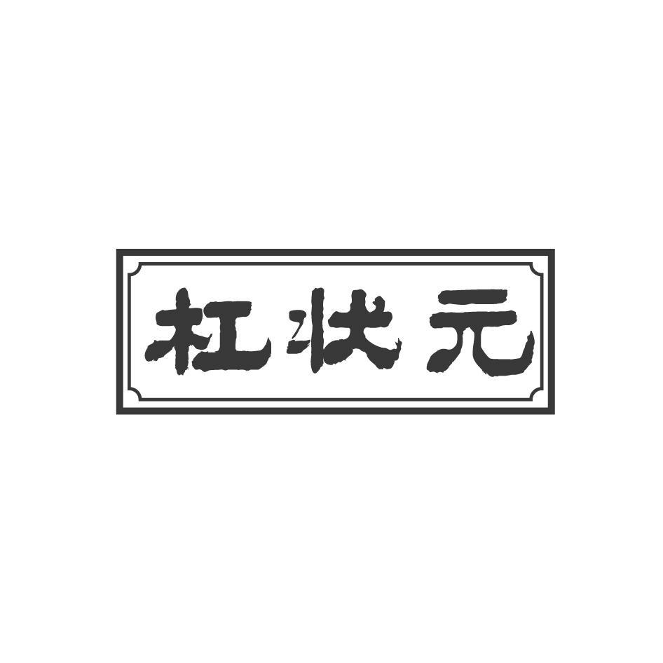 杠状元