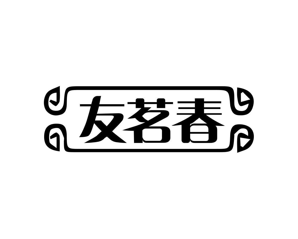 友茗春