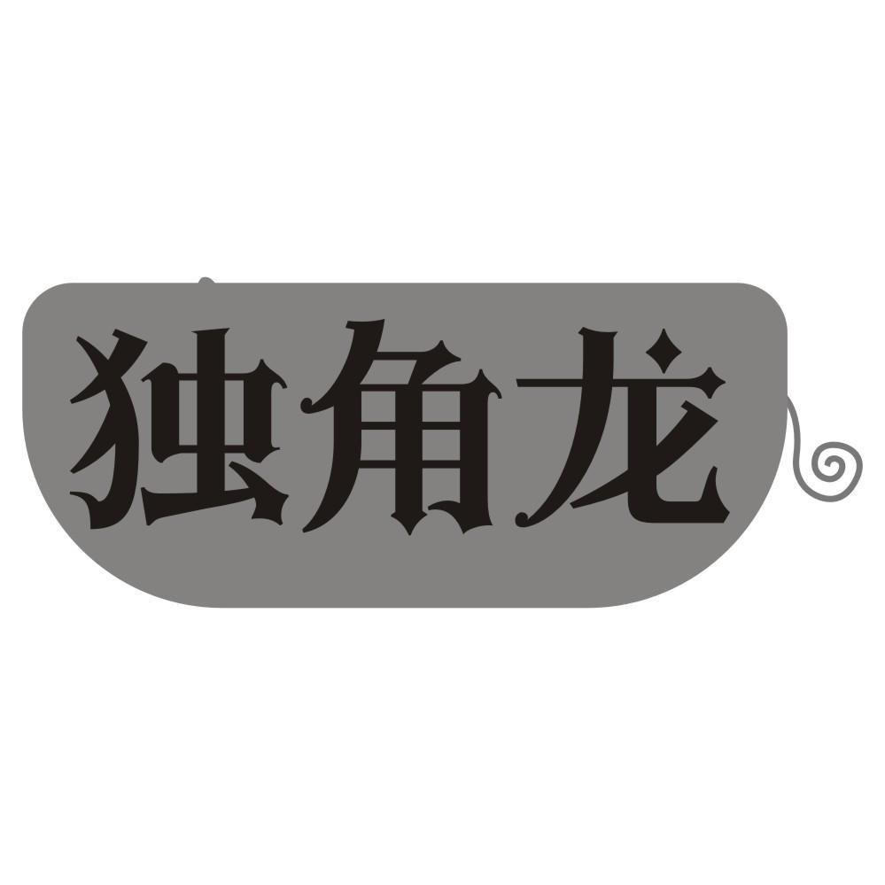 独角龙