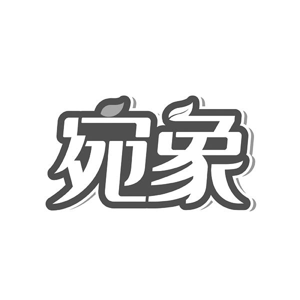 宛象