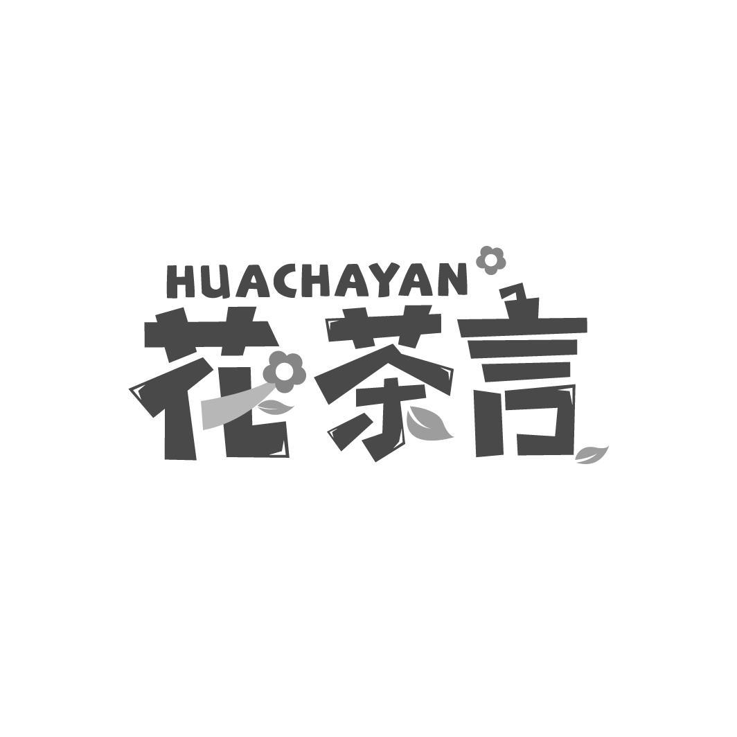 花茶言