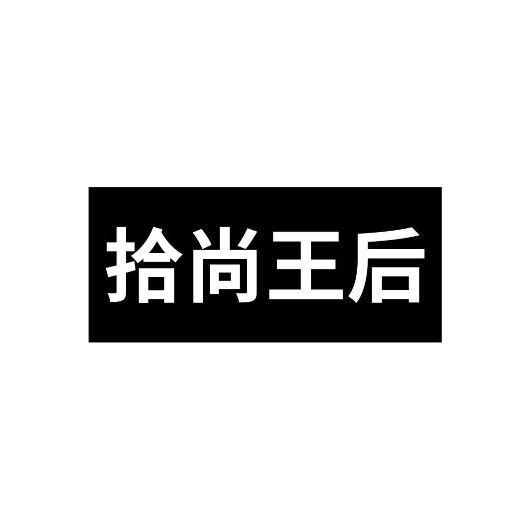 拾尚王后