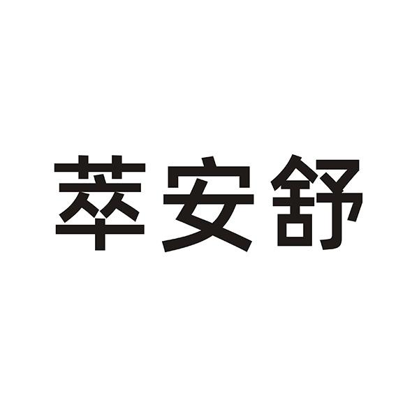 萃安舒