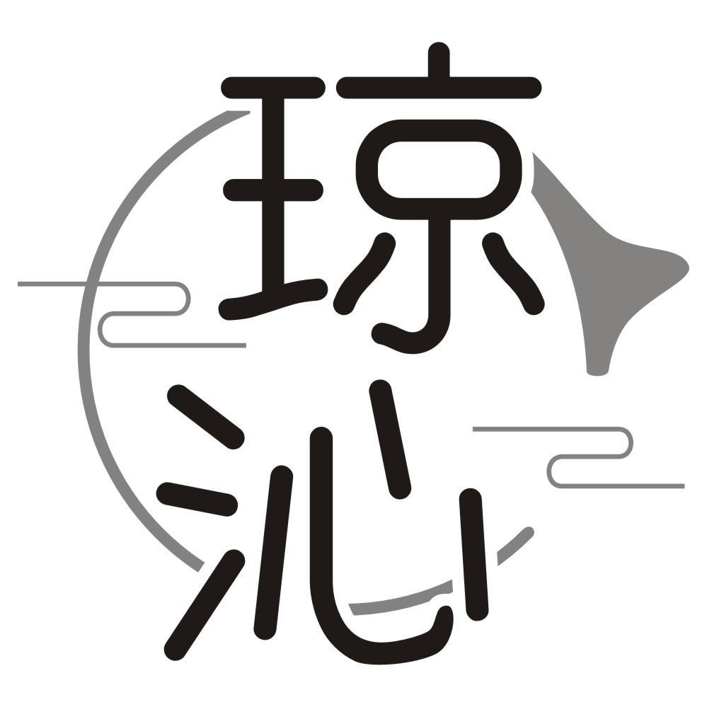 琼沁