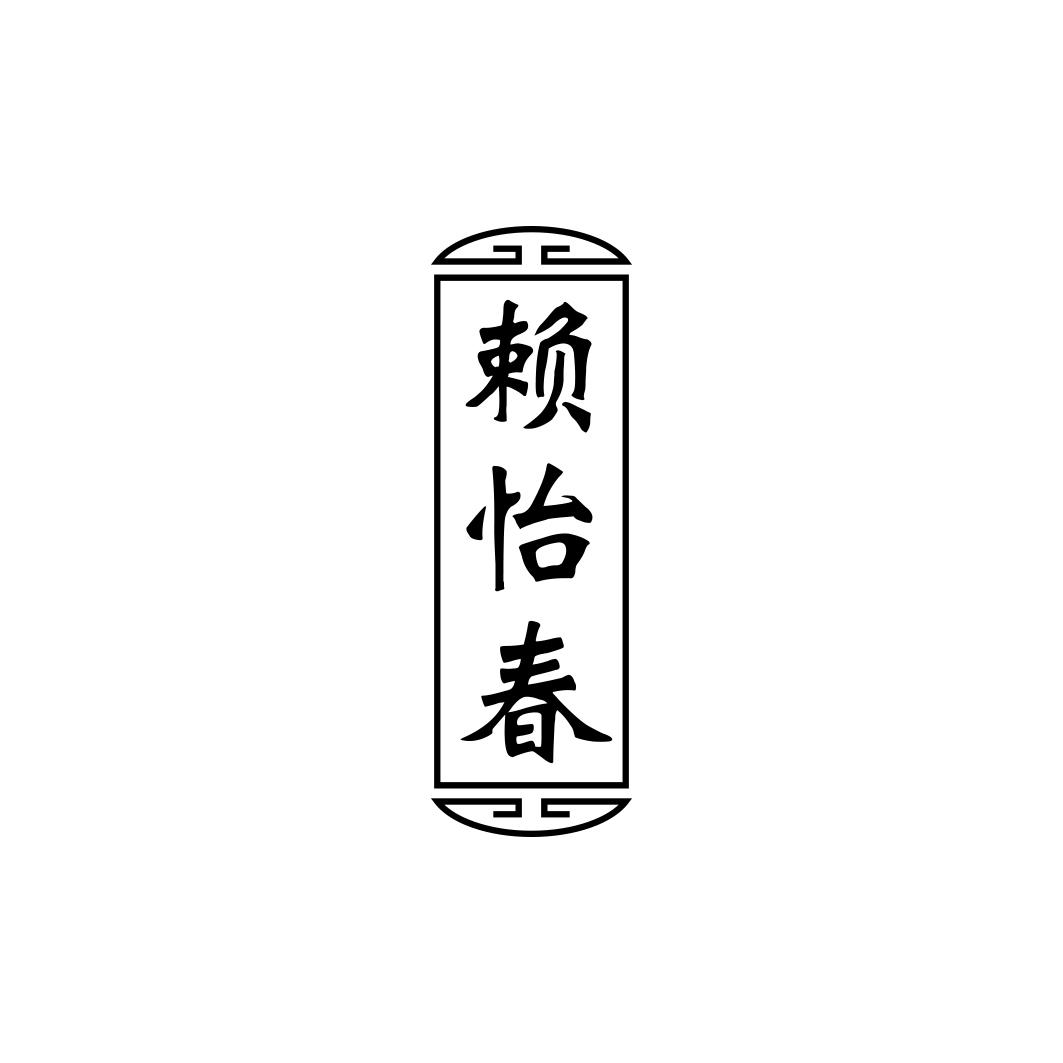 赖怡春
