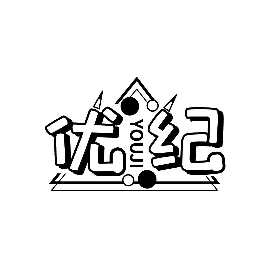 优纪