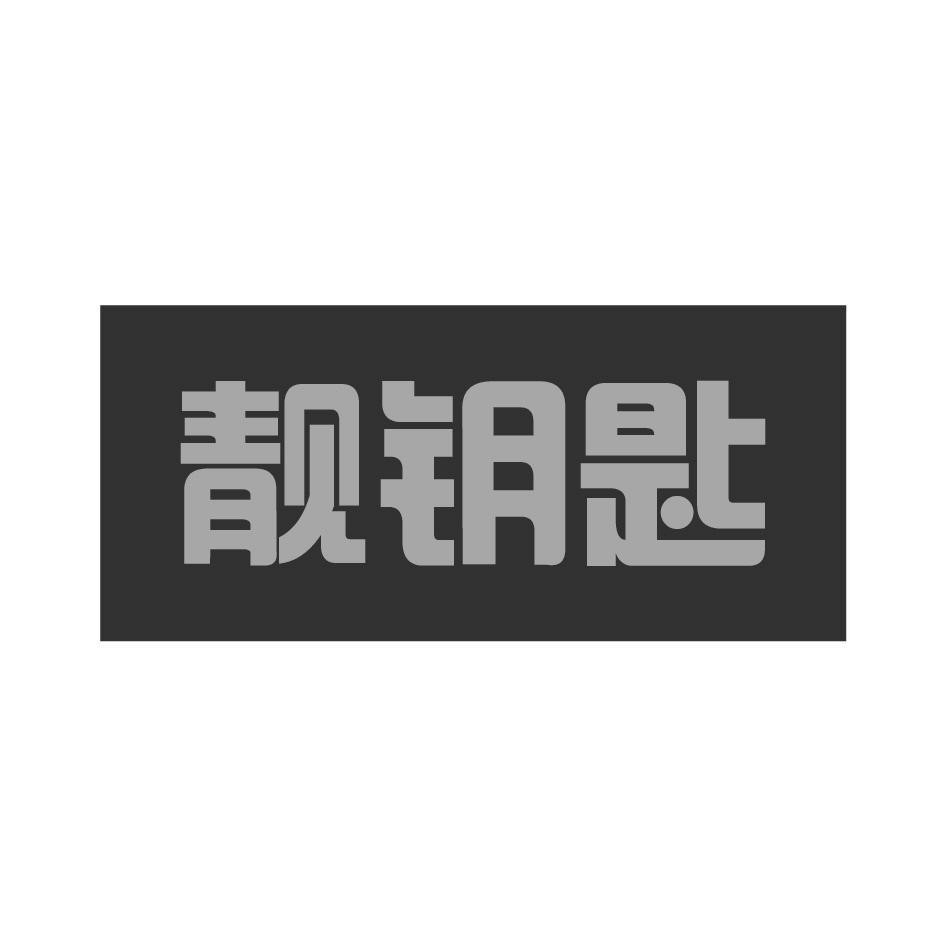 靓钥匙