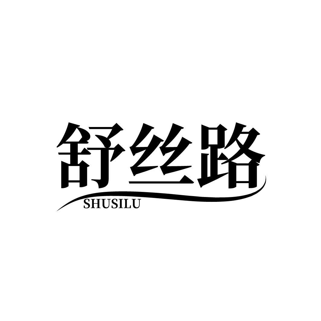 舒丝路
SHUSILU
