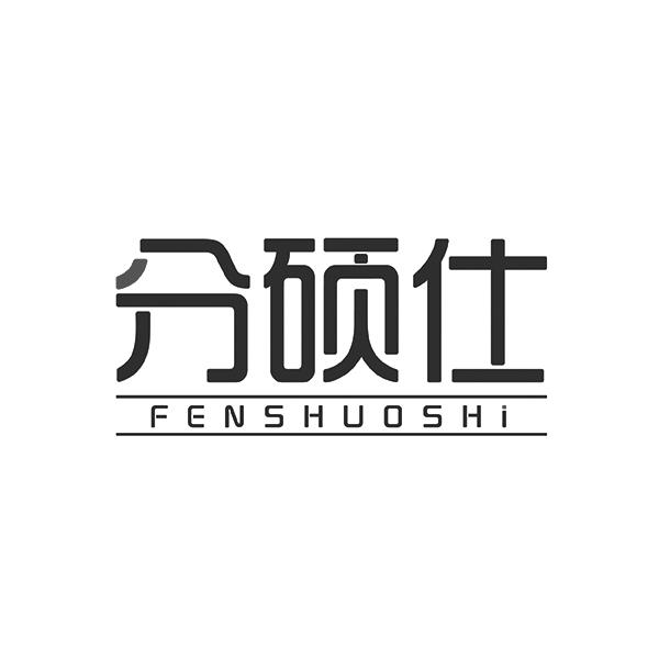 分硕仕FENSHUOSHI