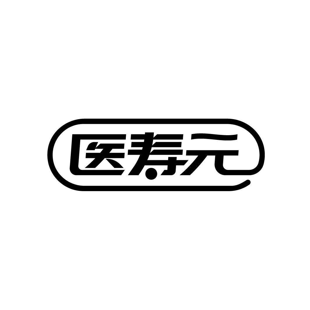 医寿元
