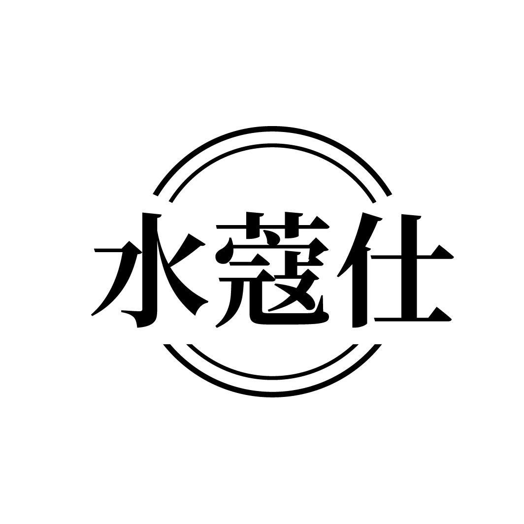 水蔻仕