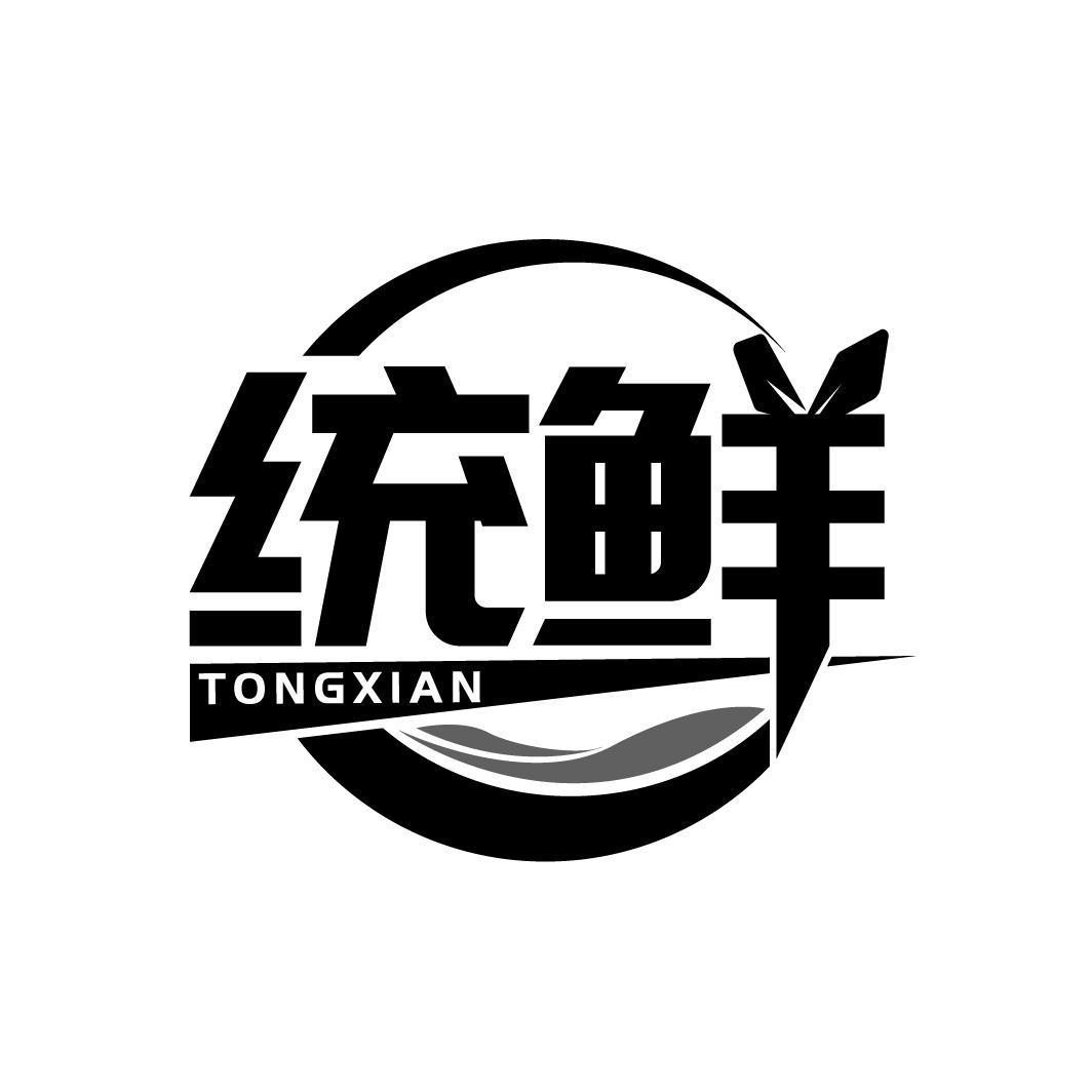 统鲜