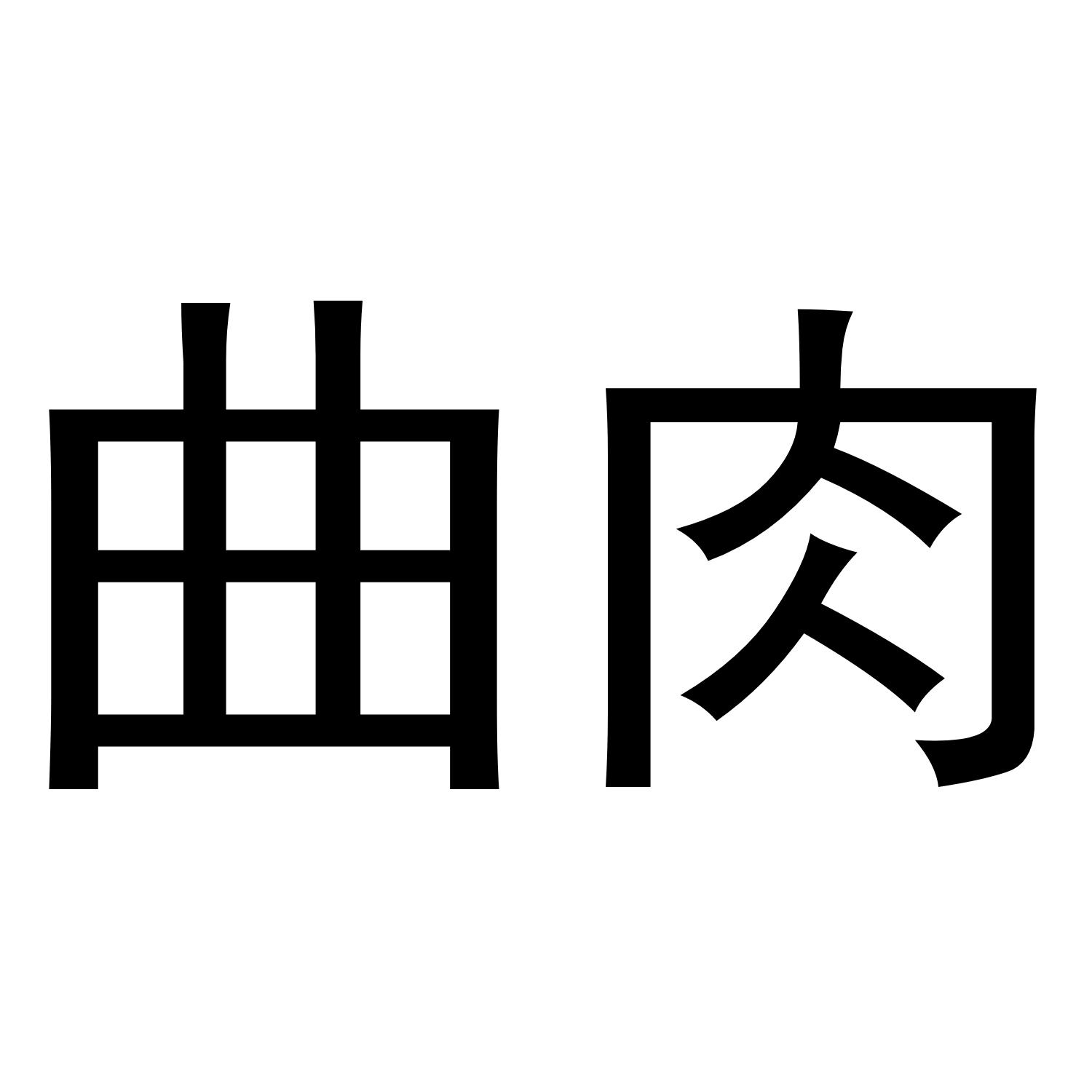 曲肉