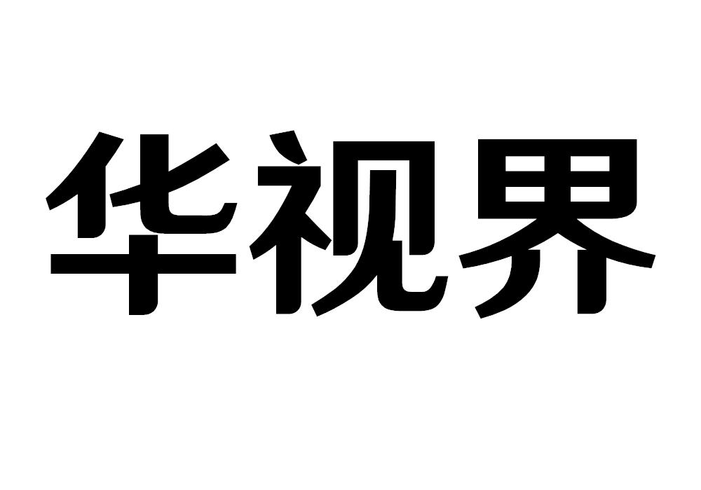华视界