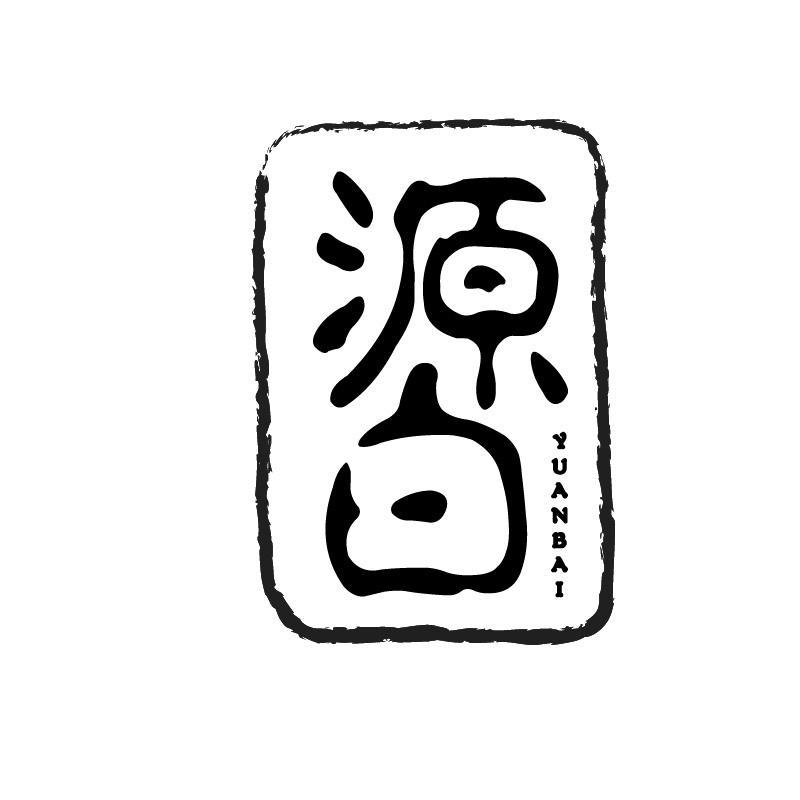 源白