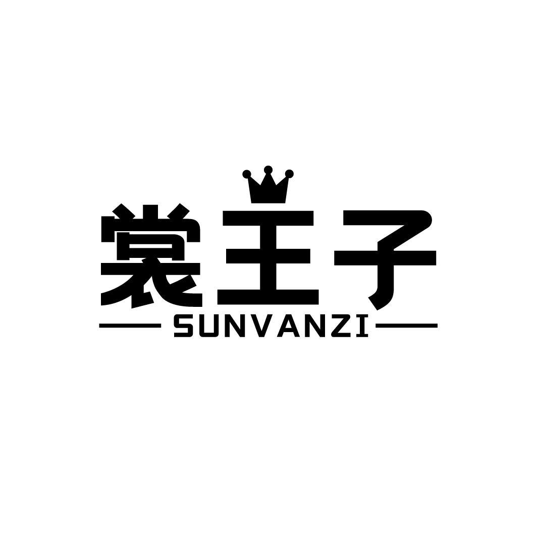 裳王子
SUNVANZI