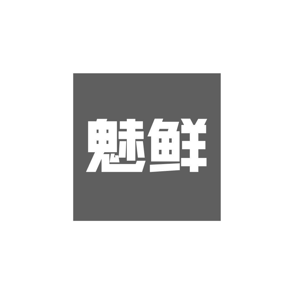 魅鲜
