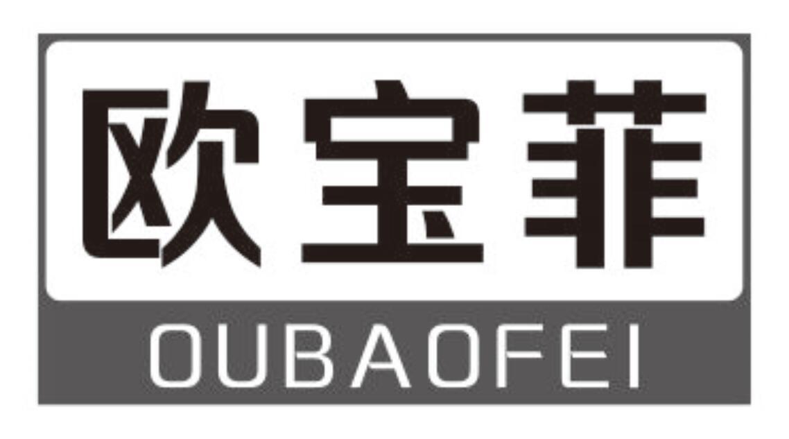 欧宝菲 OUBAOFEI