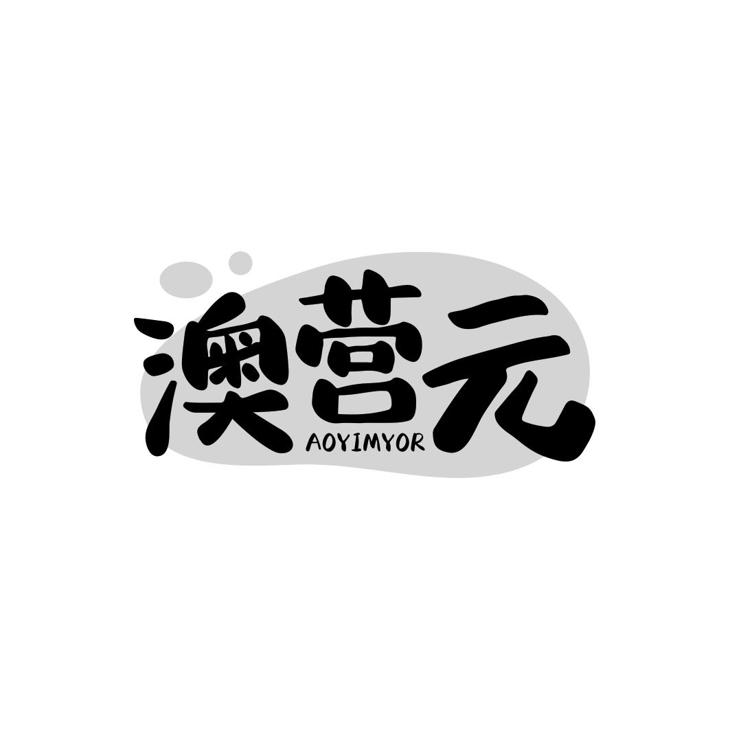 澳营元 AOYIMYOR