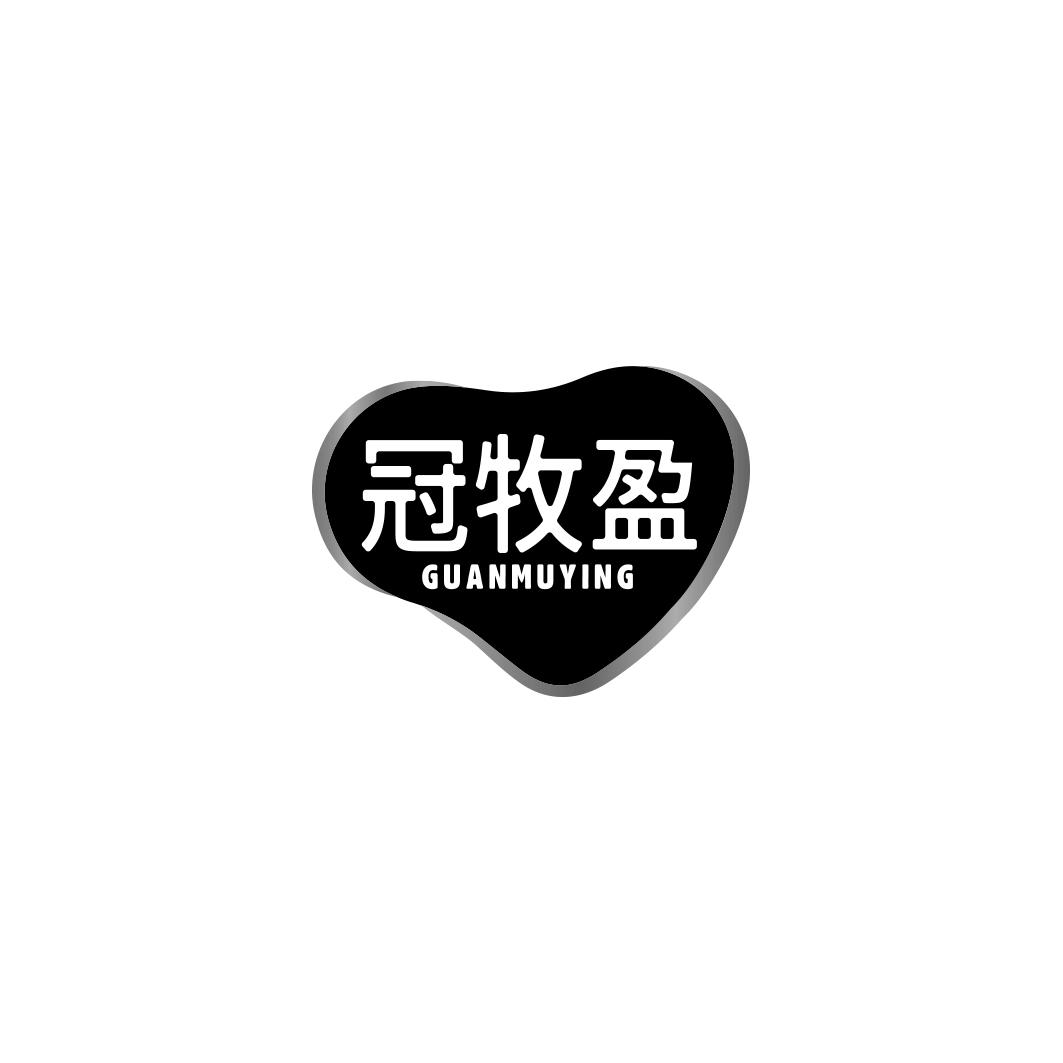 冠牧盈   GUAN MU YING