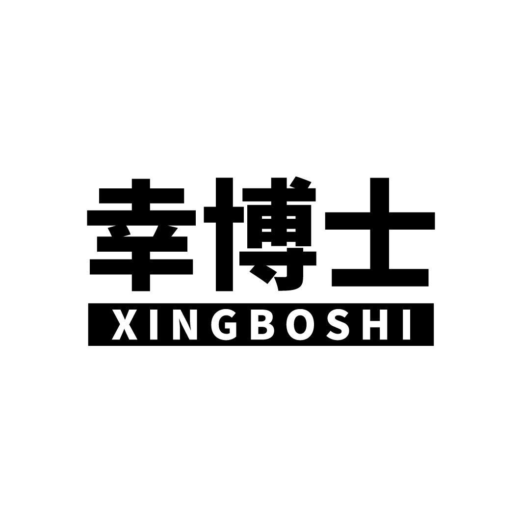 幸博士
XINGBOSHI