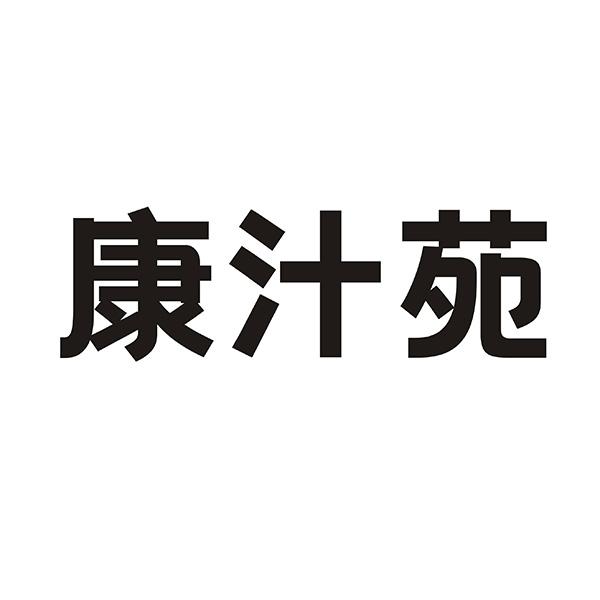 康汁苑