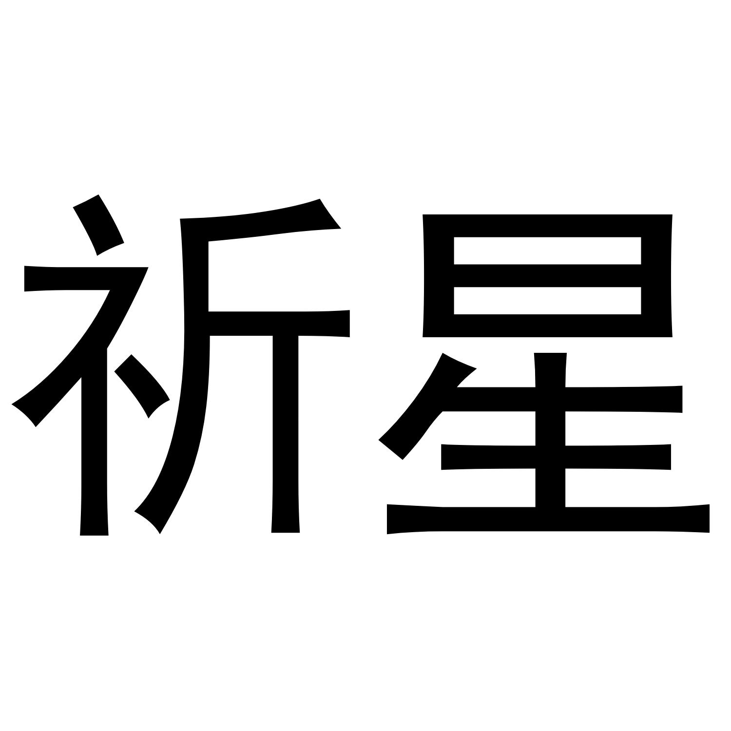 祈星