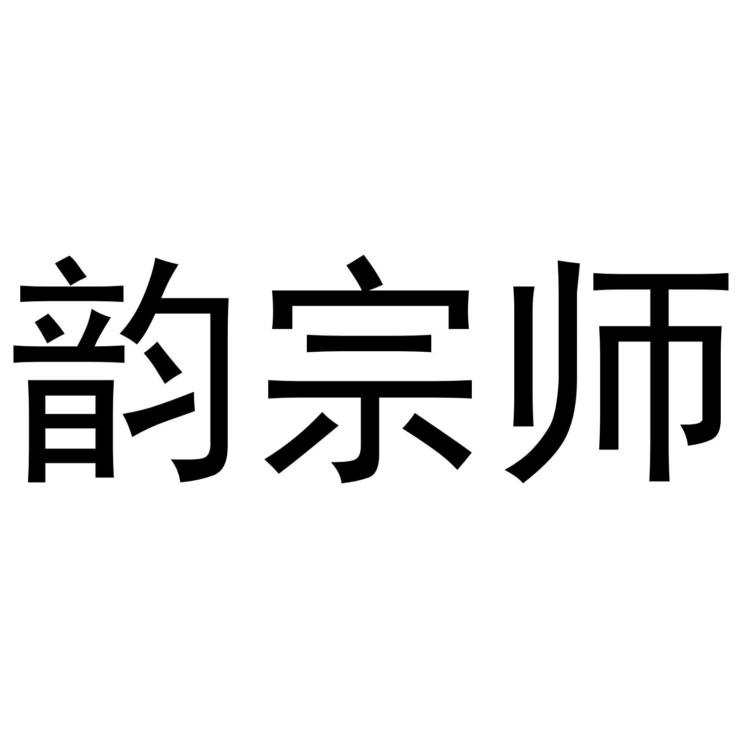 韵宗师