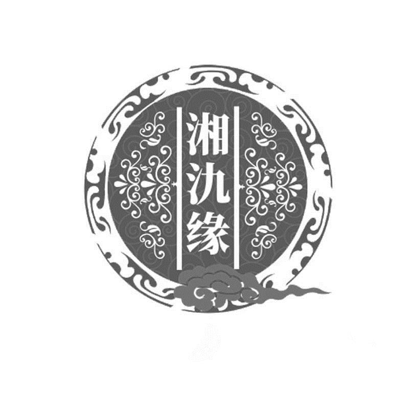 湘氿缘