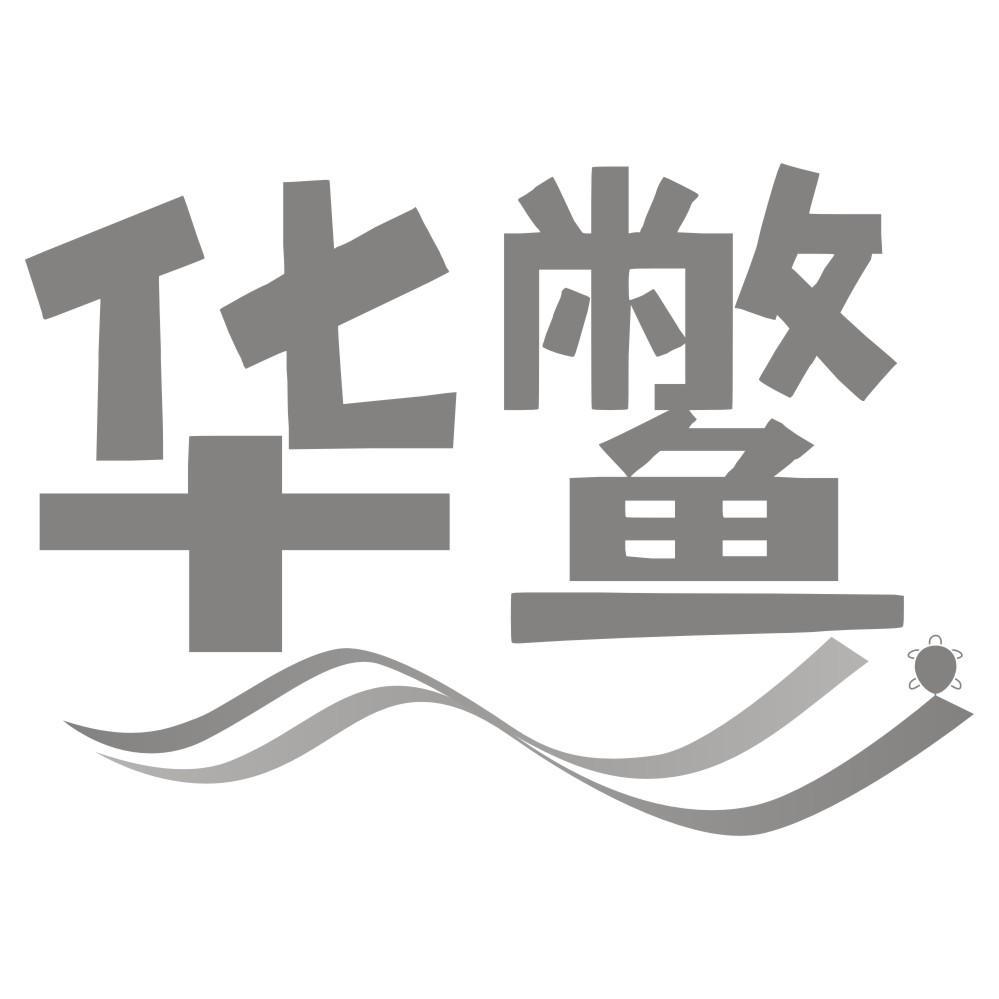 华鳖