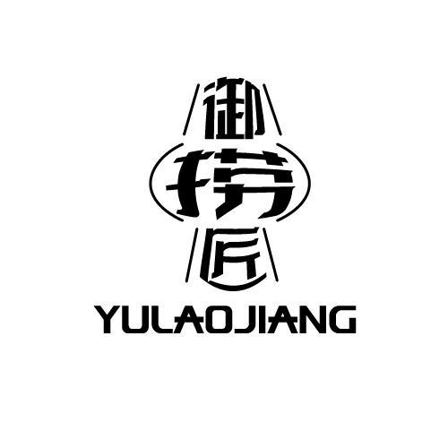 御捞匠