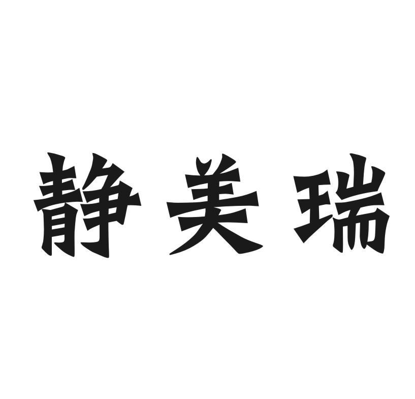 静美瑞