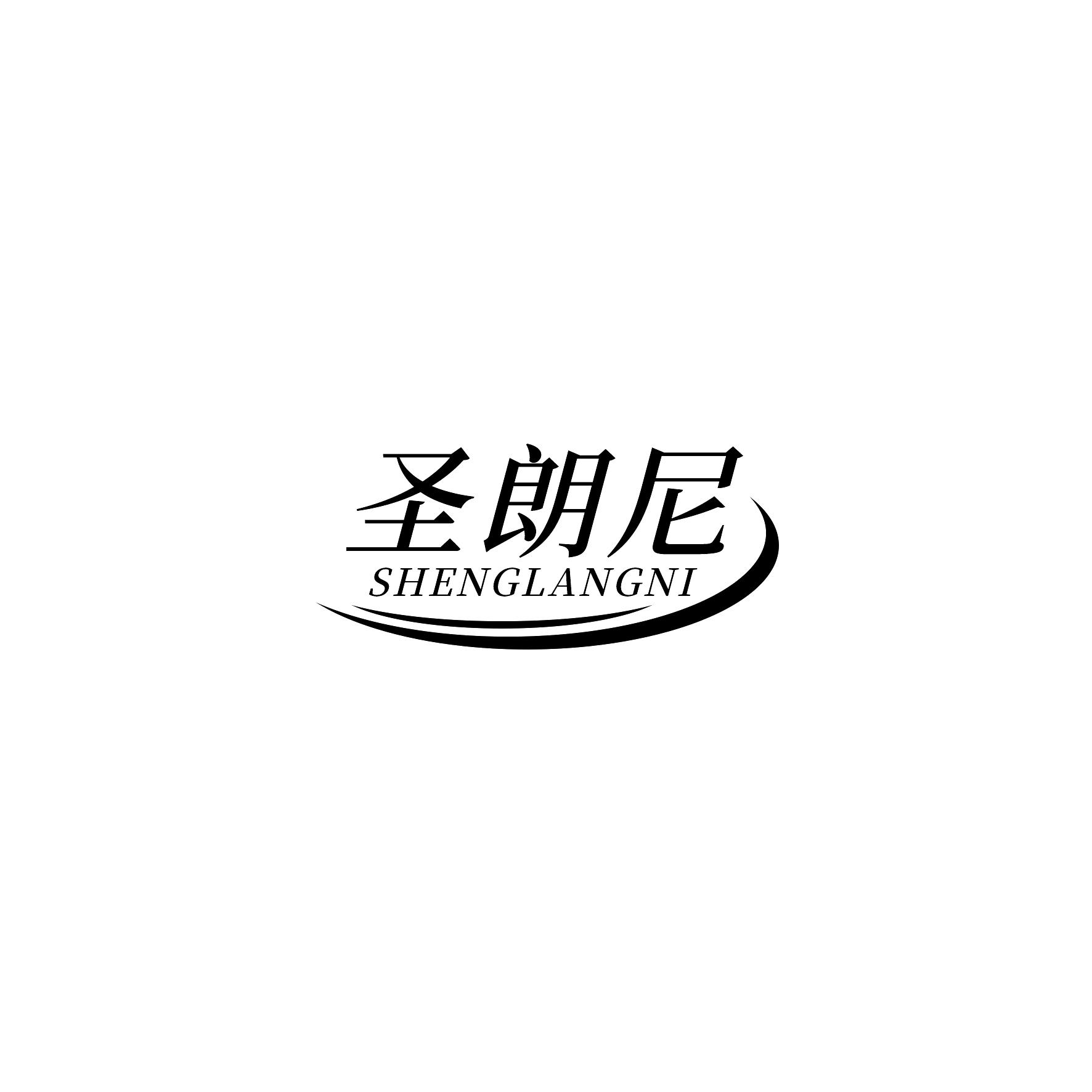 圣朗尼