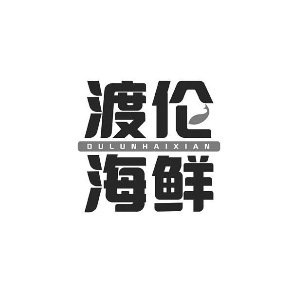 渡伦海鲜DULUNHAIXIAN