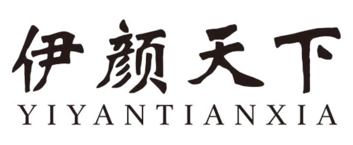 伊颜天下 YIYANTIANXIA