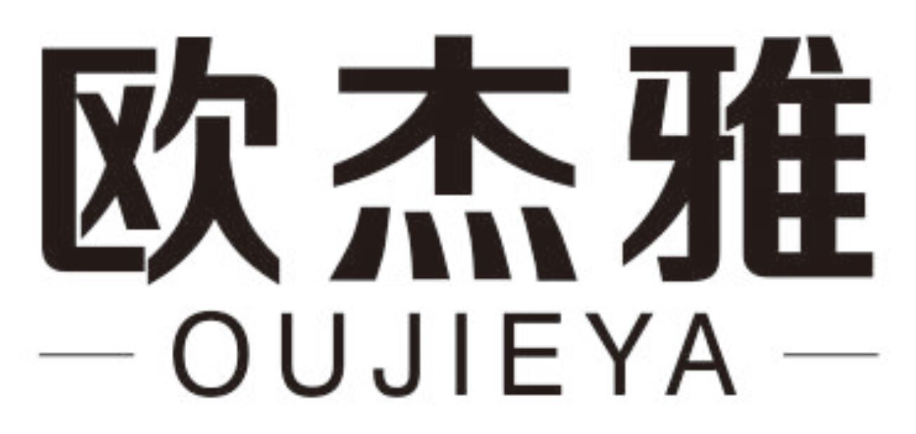 欧杰雅 OUJIEYA