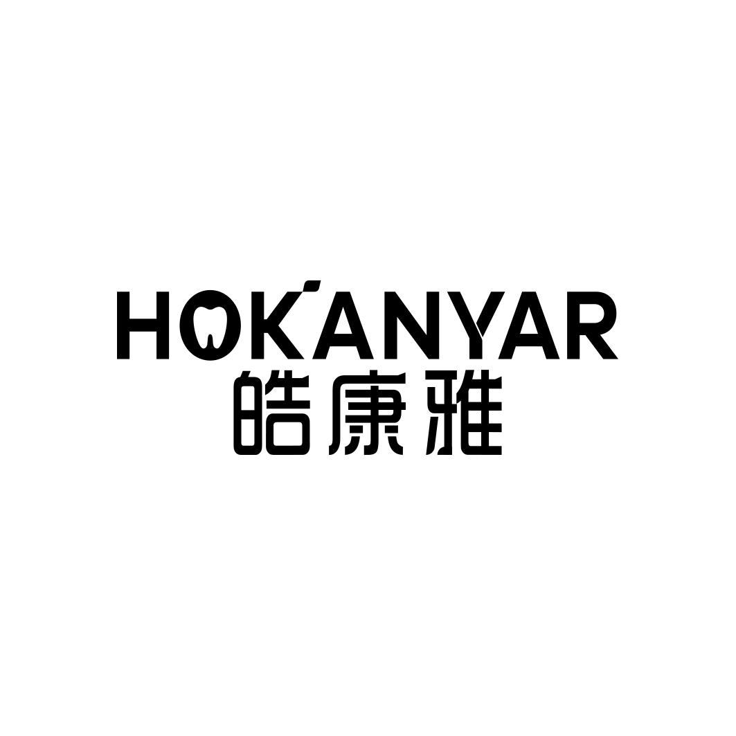 皓康雅 HOKANYAR