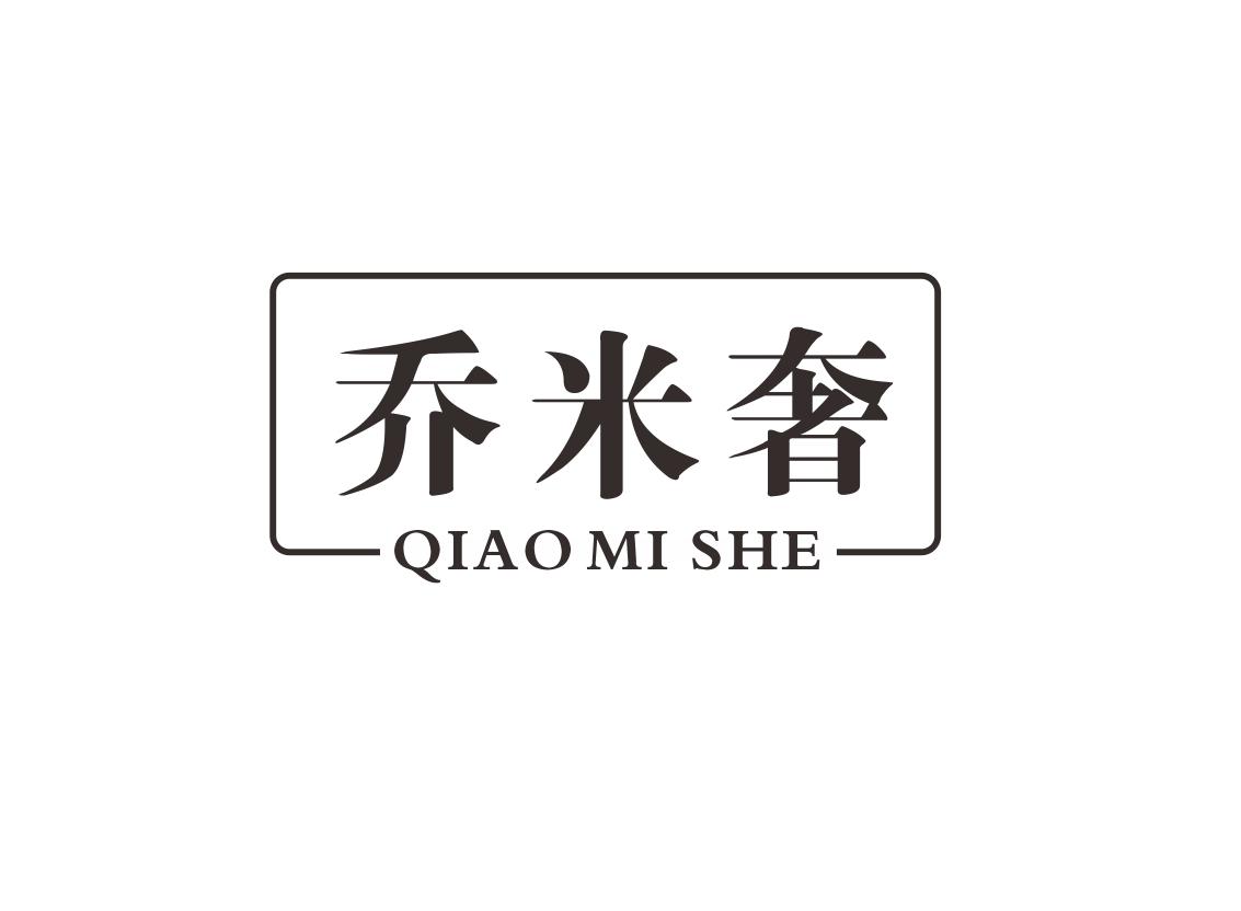 乔米奢
