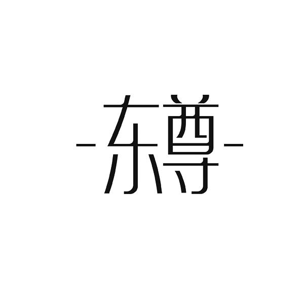 东尊
