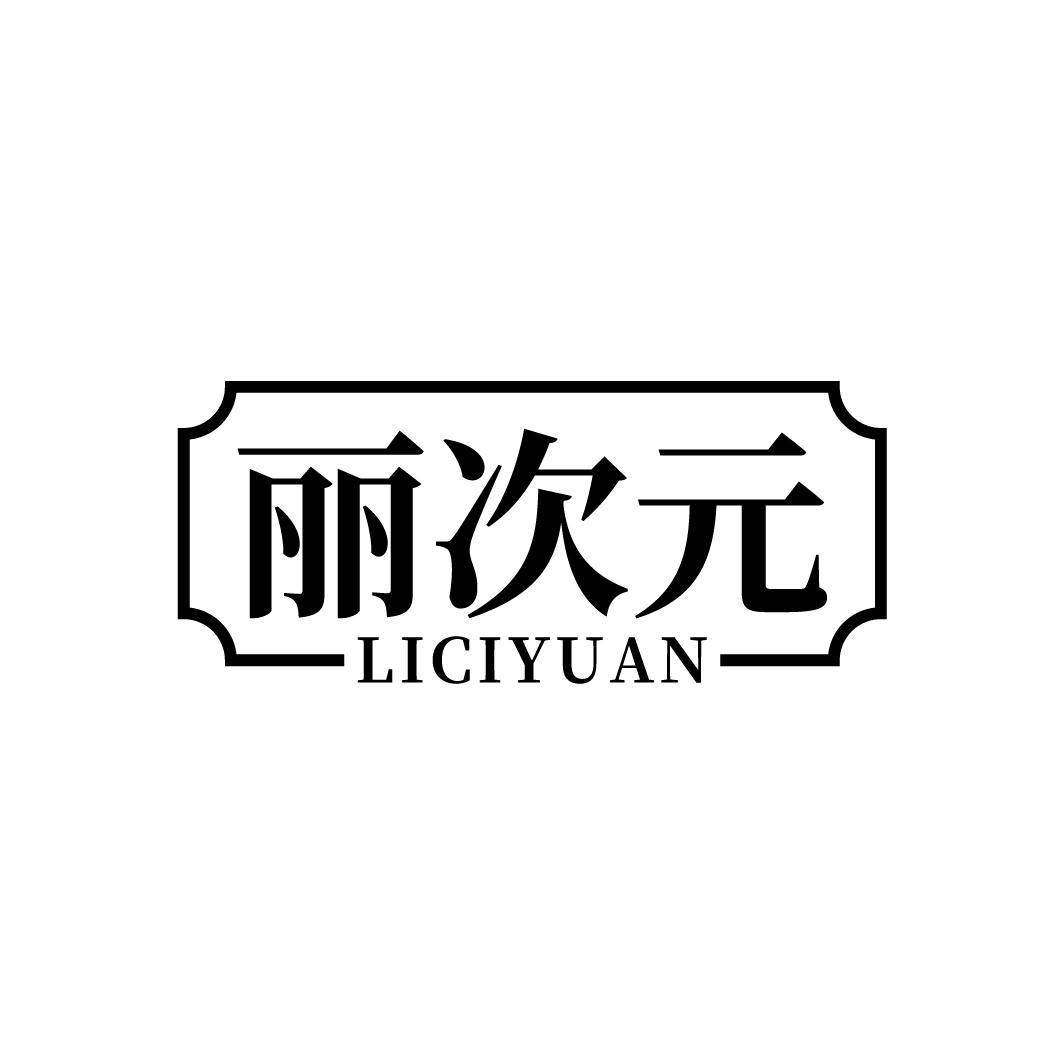丽次元
LICIYUAN