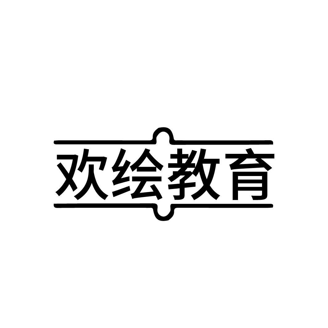 欢绘教育