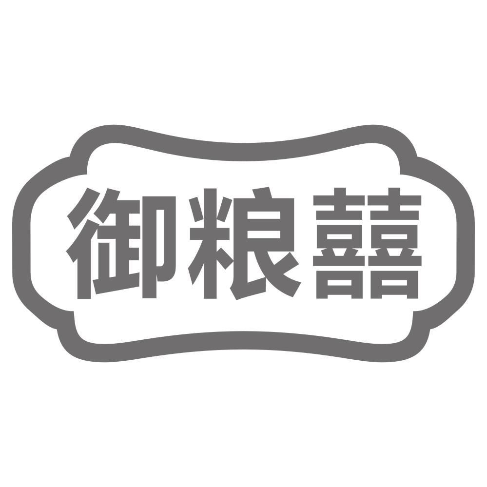 御粮囍