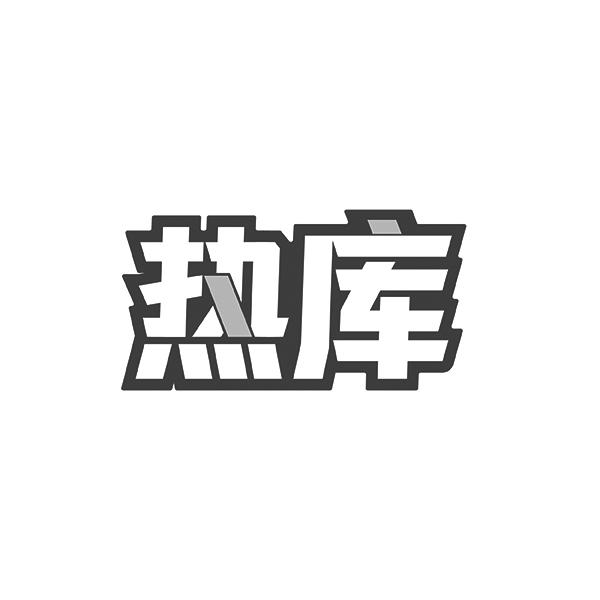 热库
