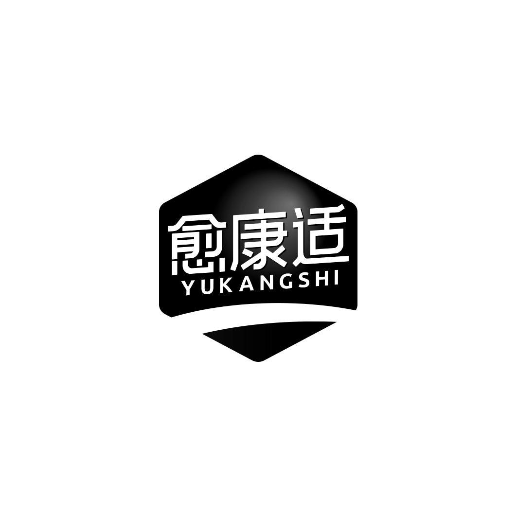 愈康适