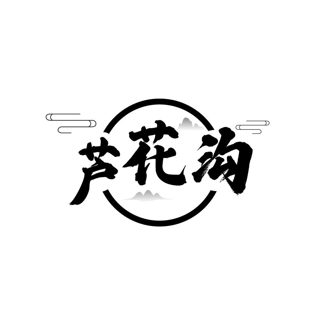 芦花沟