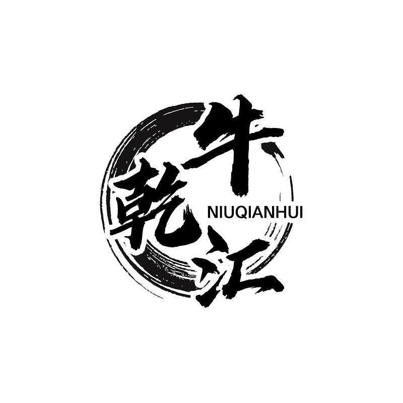 牛乾汇