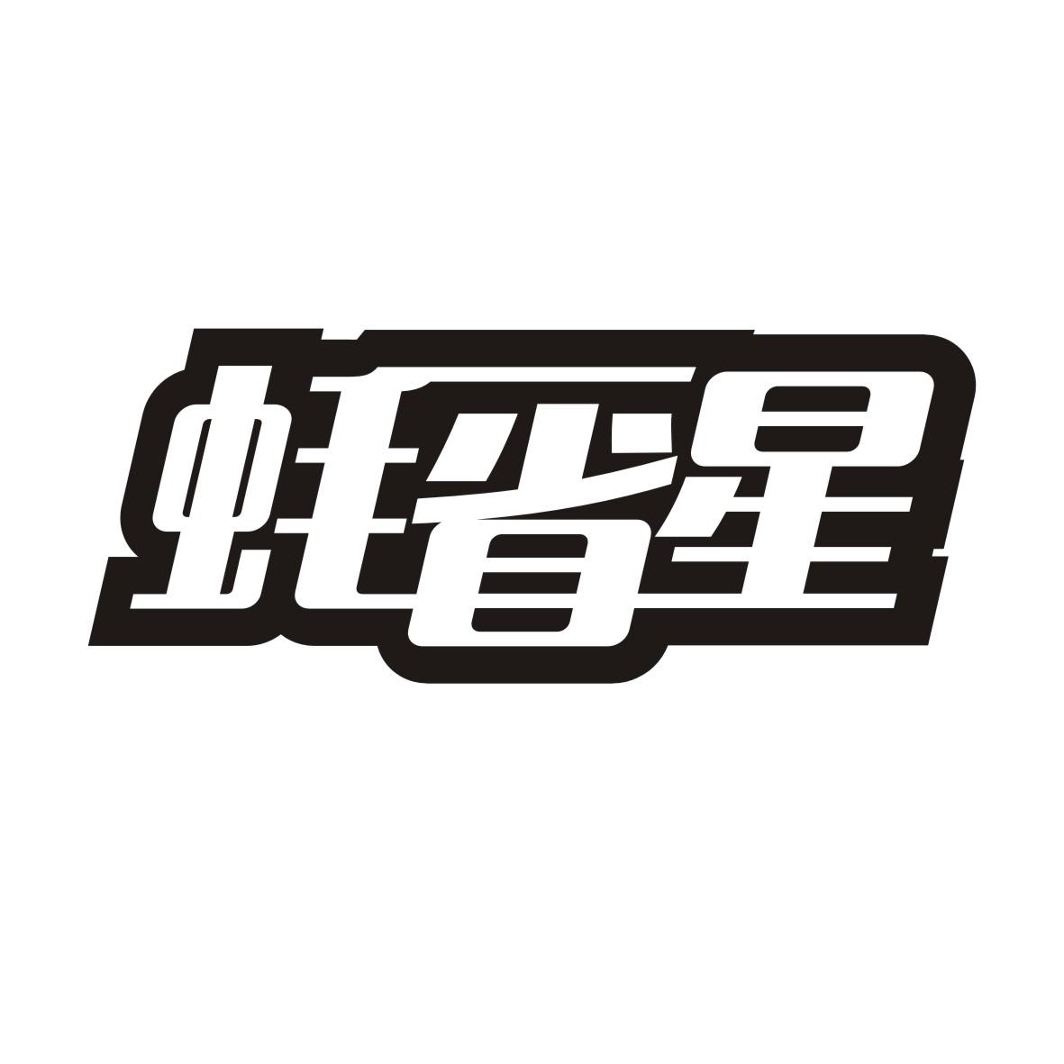 蚝省星